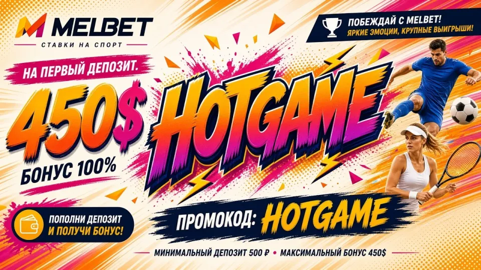 МЕЛБЕТ ПРОМОКОД HOTGAME — актуальный код для ставок